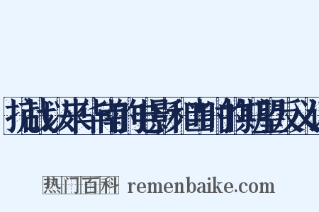 抗战以来华南的电影和当时的期望反义词是什么意思的图片